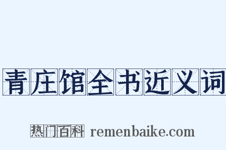 青庄馆全书近义词是什么意思的图片